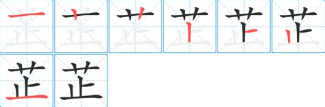 芷的五行|康熙字典：芷字解释、笔画、部首、五行、原图扫描版